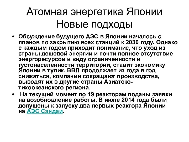 Атомная энергетика Японии Новые подходы Обсуждение будущего АЭС в Японии началось