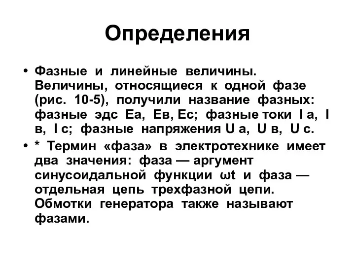 Определения Фазные и линейные величины. Величины, относящиеся к одной фазе (рис.