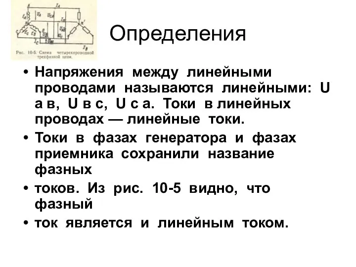 Определения Напряжения между линейными проводами называются линейными: U a в, U