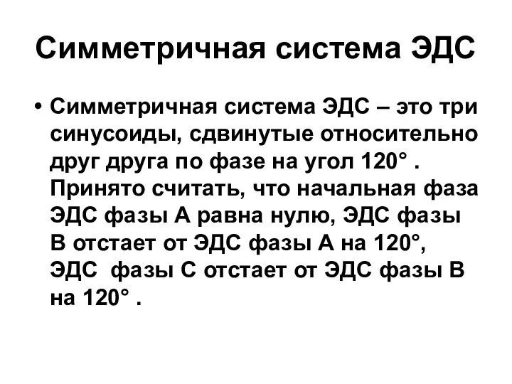 Симметричная система ЭДС Симметричная система ЭДС – это три синусоиды, сдвинутые