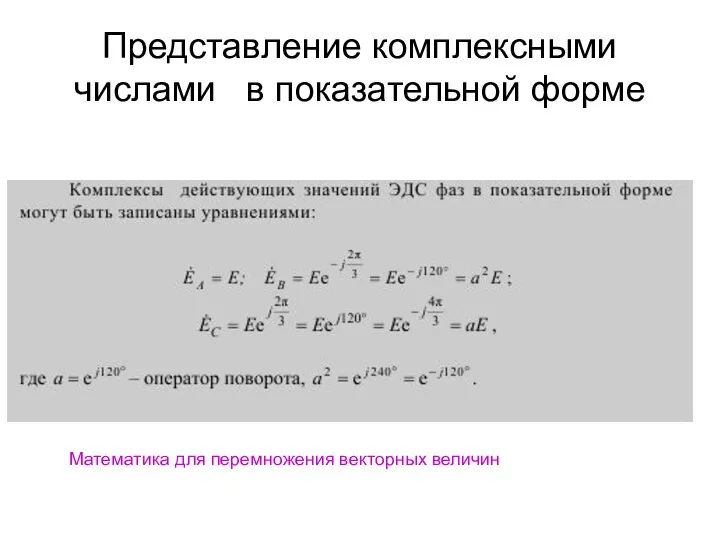 Представление комплексными числами в показательной форме Математика для перемножения векторных величин