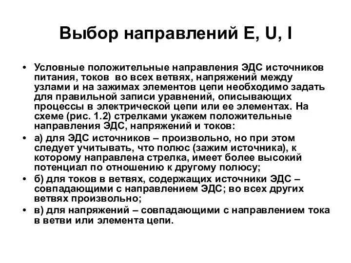 Выбор направлений E, U, I Условные положительные направления ЭДС источников питания,