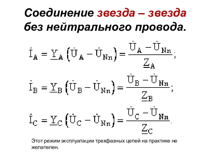 Соединение звезда – звезда без нейтрального провода. Этот режим эксплуатации трехфазных цепей на практике не желателен.