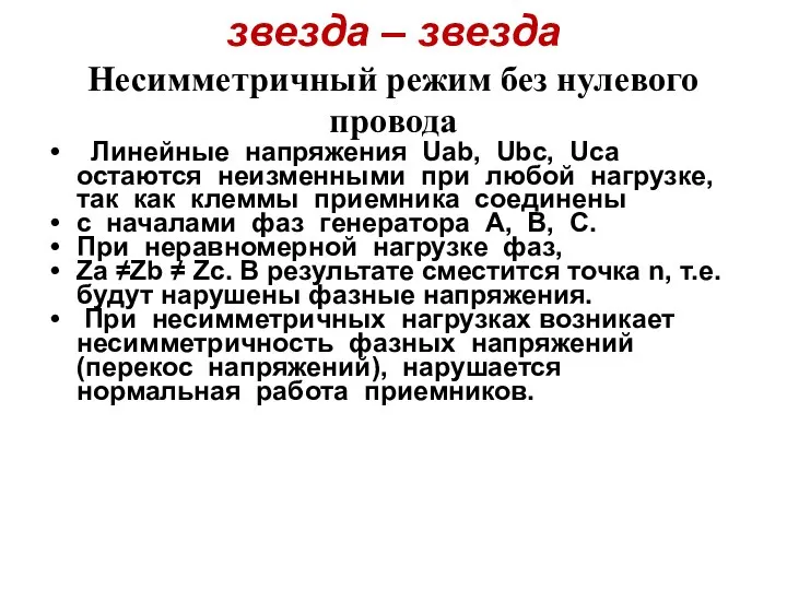 звезда – звезда Несимметричный режим без нулевого провода Линейные напряжения Uab,