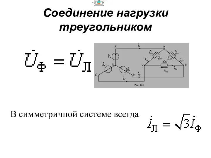 Соединение нагрузки треугольником В симметричной системе всегда