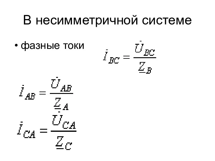 В несимметричной системе фазные токи