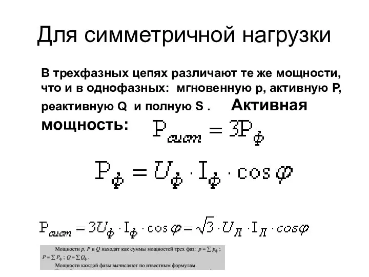 Для симметричной нагрузки В трехфазных цепях различают те же мощности, что