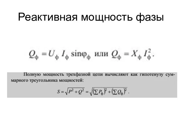 Реактивная мощность фазы