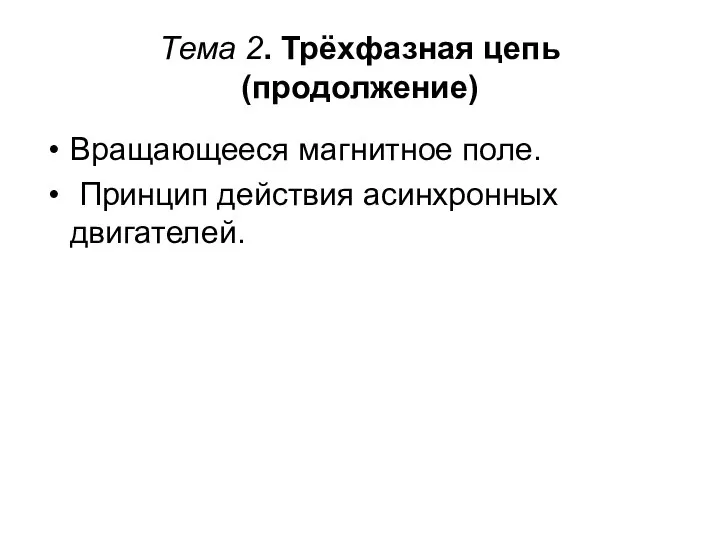 Тема 2. Трёхфазная цепь (продолжение) Вращающееся магнитное поле. Принцип действия асинхронных двигателей.