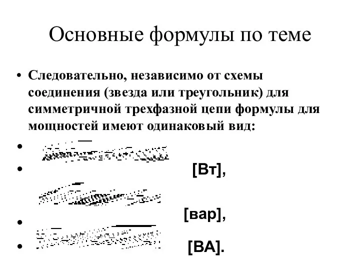 Основные формулы по теме Следовательно, независимо от схемы соединения (звезда или