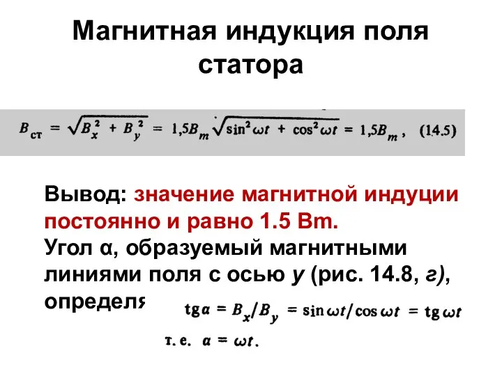 Магнитная индукция поля статора Вывод: значение магнитной индуции постоянно и равно