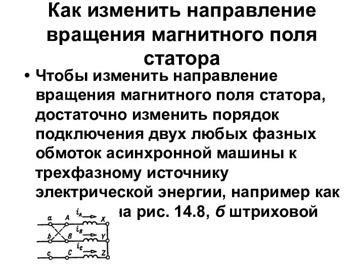 Как изменить направление вращения магнитного поля статора Чтобы изменить направление вращения