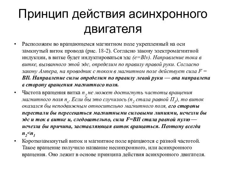 Принцип действия асинхронного двигателя Расположим во вращающемся магнитном поле укрепленный на