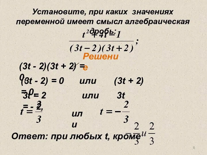 Установите, при каких значениях переменной имеет смысл алгебраическая дробь: Решение (3t