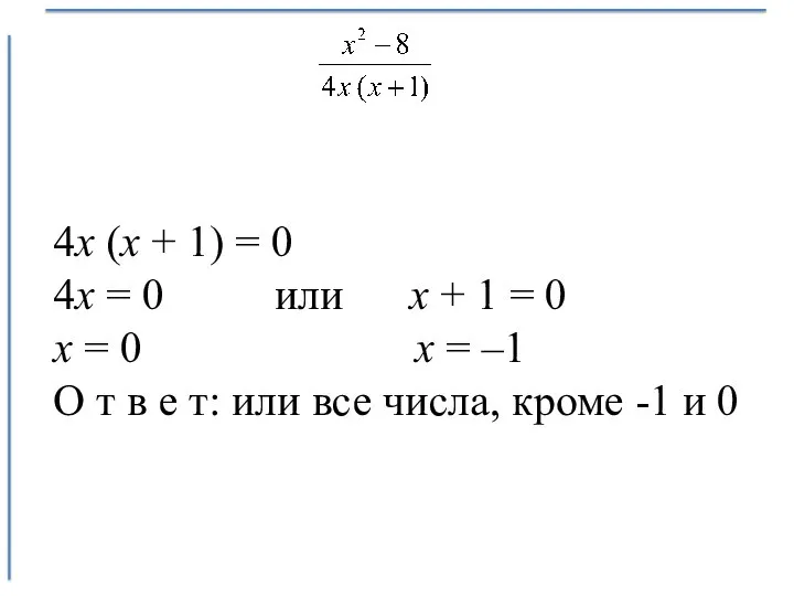 4х (х + 1) = 0 4х = 0 или х