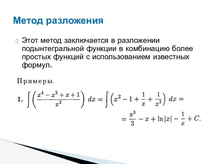 Этот метод заключается в разложении подынтегральной функции в комбинацию более простых