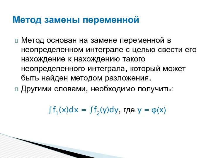 Метод основан на замене переменной в неопределенном интеграле с целью свести