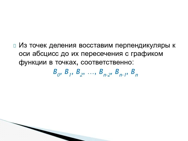 Из точек деления восставим перпендикуляры к оси абсцисс до их пересечения