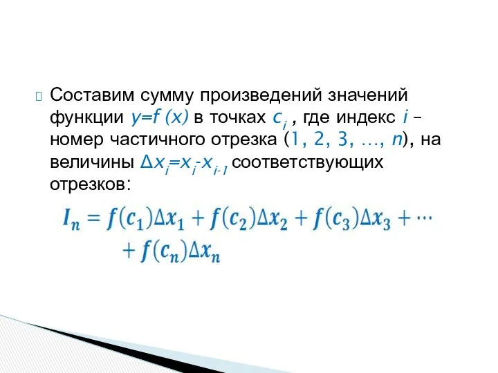 Составим сумму произведений значений функции y=f (x) в точках ci ,