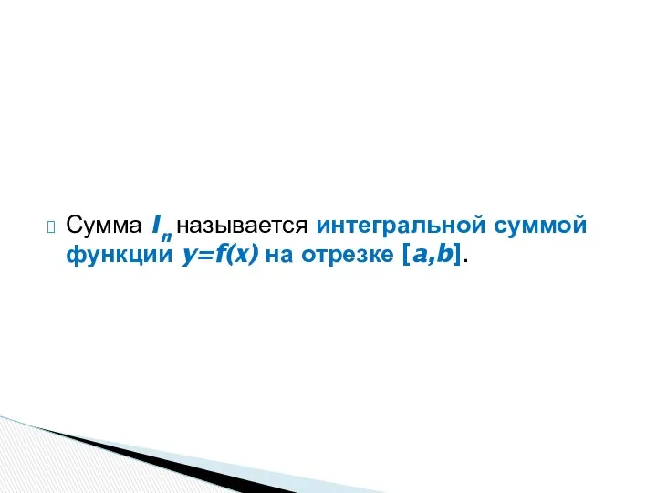 Сумма In называется интегральной суммой функции y=f(x) на отрезке [a,b].