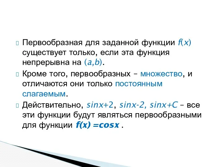 Первообразная для заданной функции f(x) существует только, если эта функция непрерывна