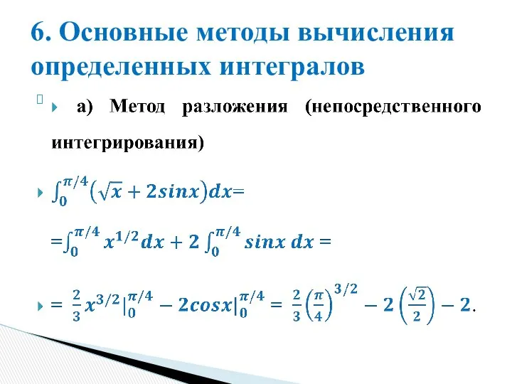 6. Основные методы вычисления определенных интегралов