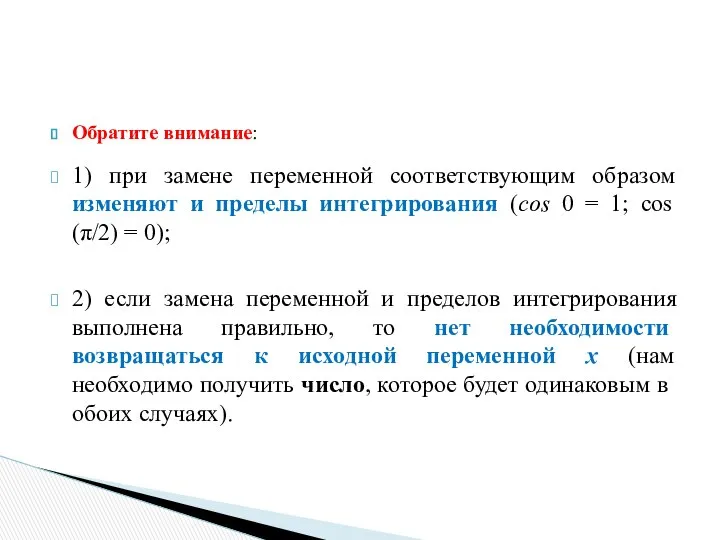 Обратите внимание: 1) при замене переменной соответствующим образом изменяют и пределы