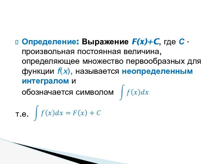 Определение: Выражение F(x)+C, где С - произвольная постоянная величина, определяющее множество