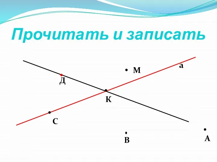 Прочитать и записать а А В С Д К М