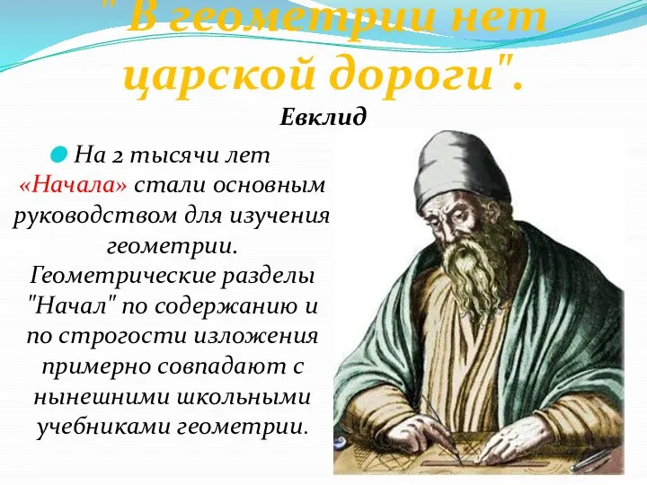 " В геометрии нет царской дороги". Евклид На 2 тысячи лет