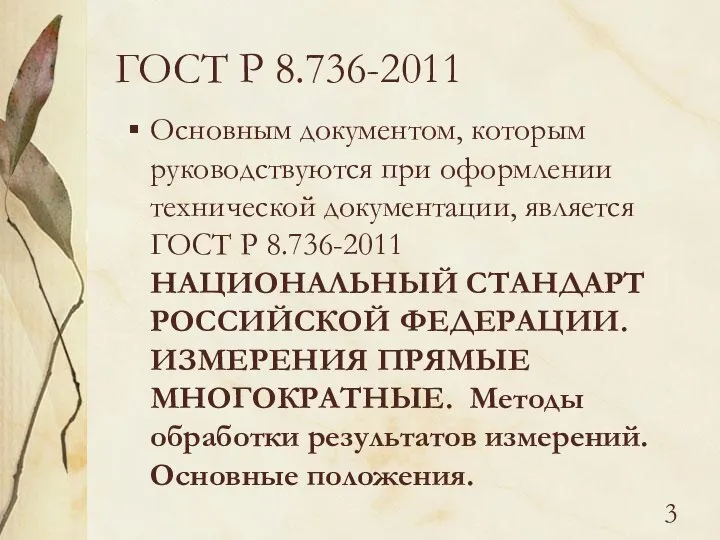 ГОСТ Р 8.736-2011 Основным документом, которым руководствуются при оформлении технической документации,