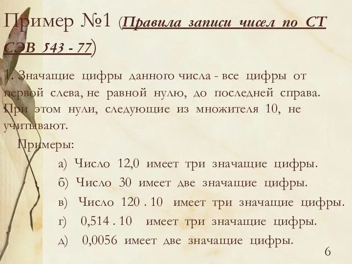 Пример №1 (Правила записи чисел по СТ СЭВ 543 - 77)