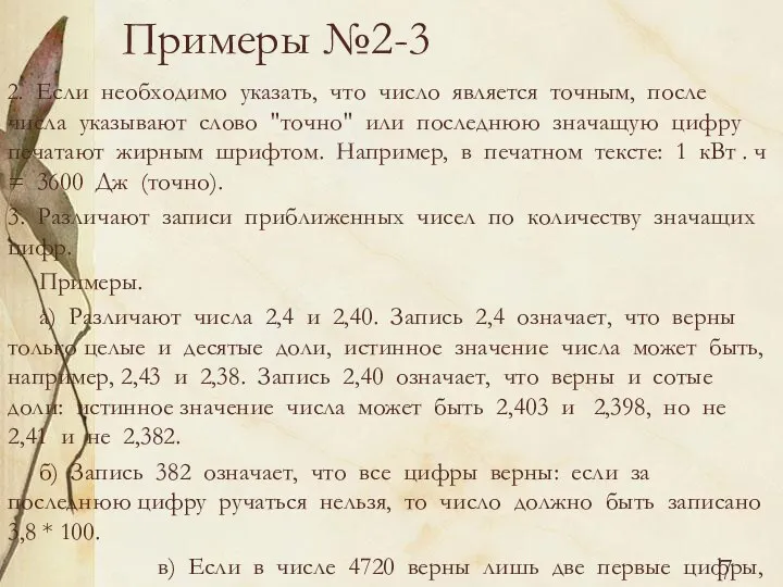 Примеры №2-3 2. Если необходимо указать, что число является точным, после