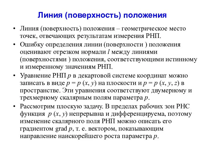 Линия (поверхность) положения Линия (поверхность) положения – геометрическое место точек, отвечающих