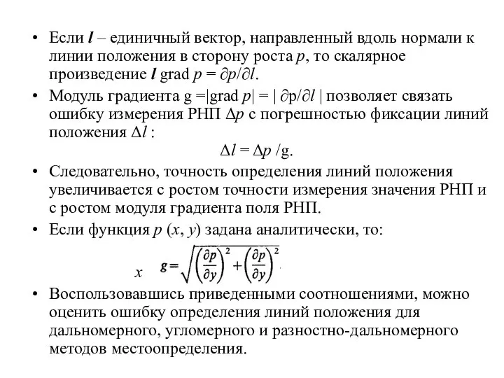 Если l – единичный вектор, направленный вдоль нормали к линии положения