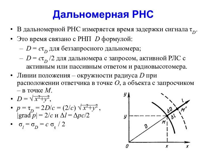 Дальномерная РНС В дальномерной РНС измеряется время задержки сигнала τD. Это