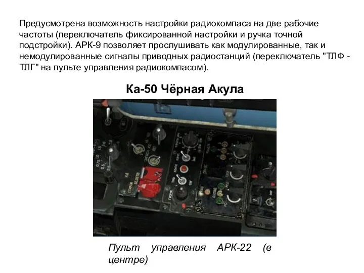 Ка-50 Чёрная Акула Пульт управления АРК-22 (в центре) Предусмотрена возможность настройки