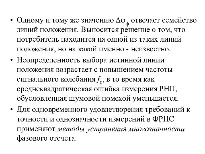 Одному и тому же значению Δφф отвечает семейство линий положения. Выносится