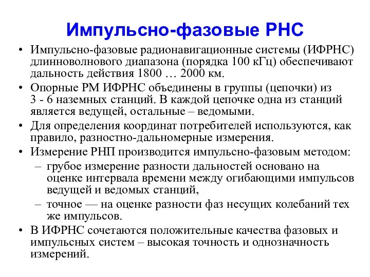 Импульсно-фазовые РНС Импульсно-фазовые радионавигационные системы (ИФРНС) длинноволнового диапазона (порядка 100 кГц)