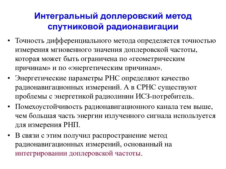 Интегральный доплеровский метод спутниковой радионавигации Точность дифференциального метода определяется точностью измерения