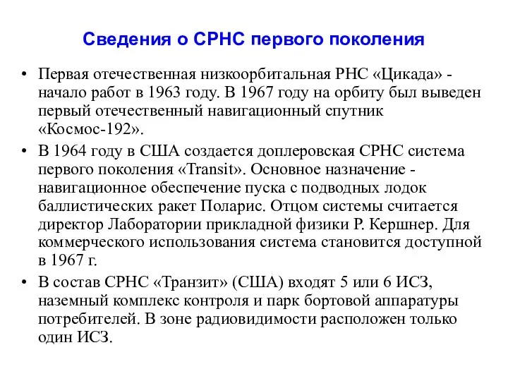 Первая отечественная низкоорбитальная РНС «Цикада» - начало работ в 1963 году.