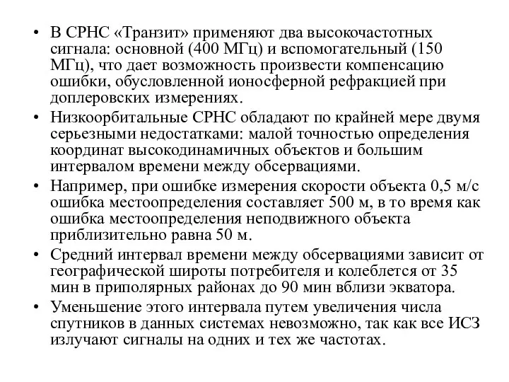 В СРНС «Транзит» применяют два высокочастотных сигнала: основной (400 МГц) и