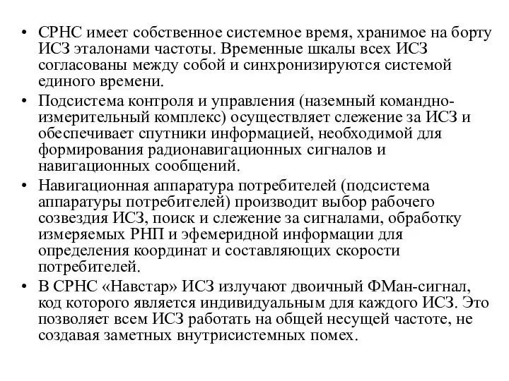 СРНС имеет собственное системное время, хранимое на борту ИСЗ эталонами частоты.