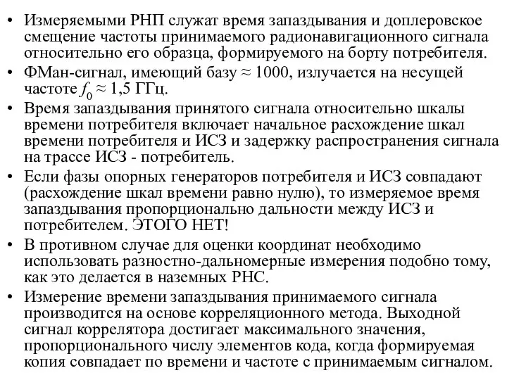 Измеряемыми РНП служат время запаздывания и доплеровское смещение частоты принимаемого радионавигационного