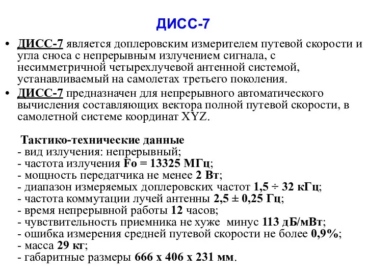 ДИСС-7 ДИСС-7 является доплеровским измерителем путевой скорости и угла сноса с