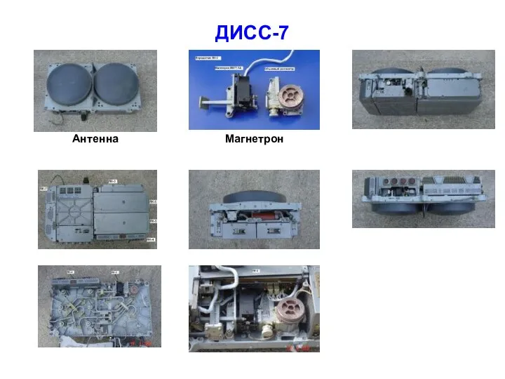 ДИСС-7 Антенна Магнетрон