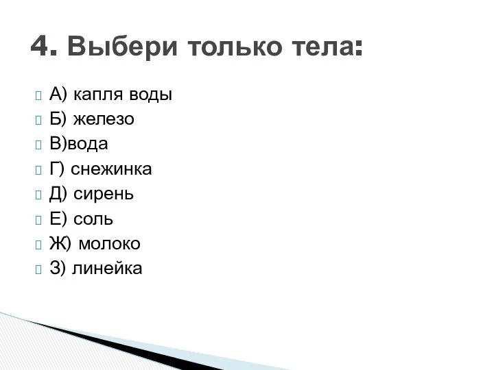 А) капля воды Б) железо В)вода Г) снежинка Д) сирень Е)