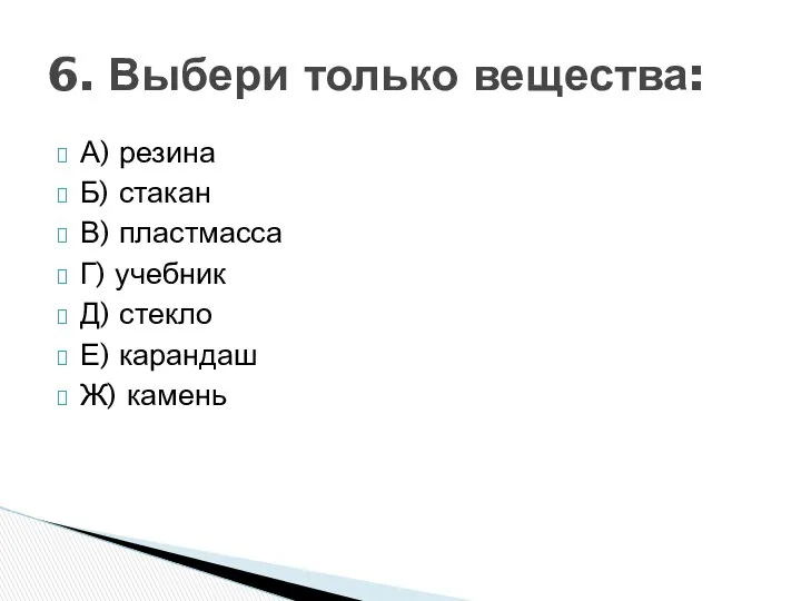 А) резина Б) стакан В) пластмасса Г) учебник Д) стекло Е)