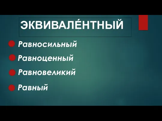 Равносильный ЭКВИВАЛЕ́НТНЫЙ Равноценный Равновеликий Равный