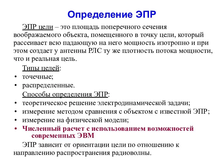 Определение ЭПР ЭПР цели – это площадь поперечного сечения воображаемого объекта,